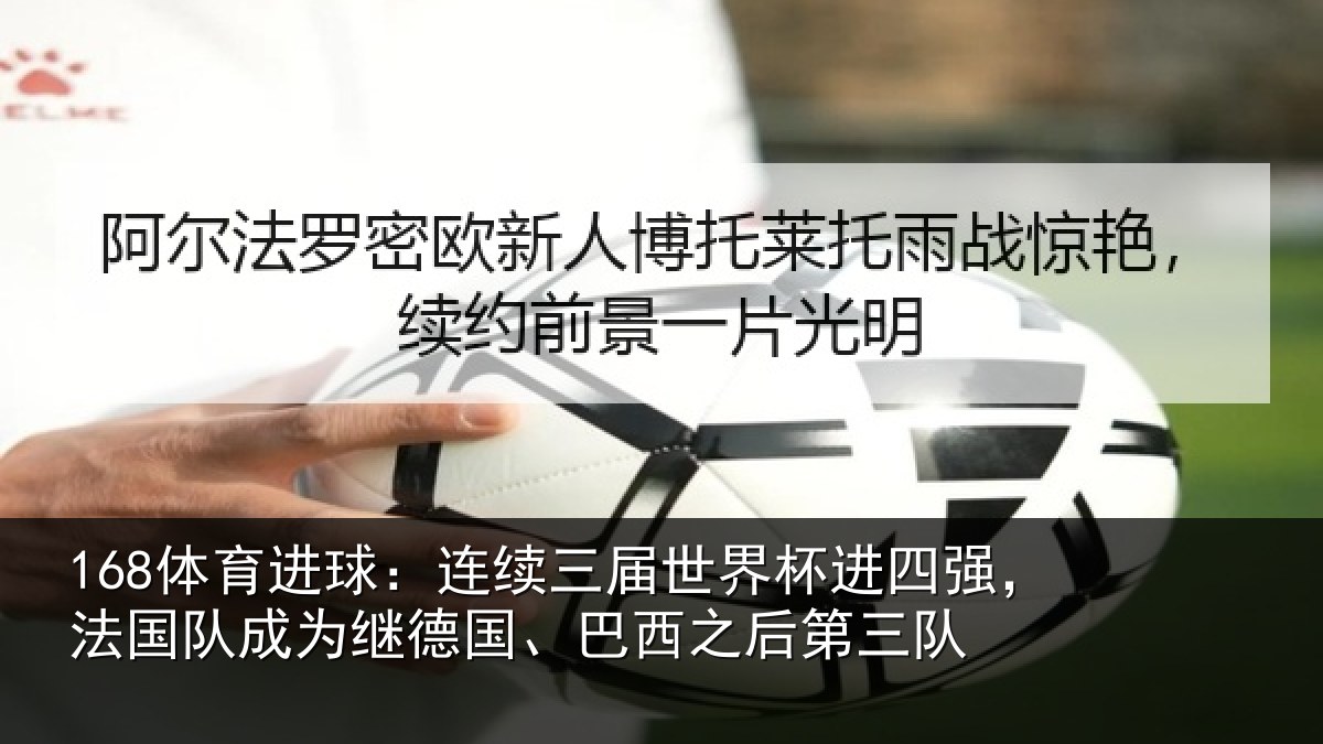 168体育进球：连续三届世界杯进四强，法国队成为继德国、巴西之后第三队