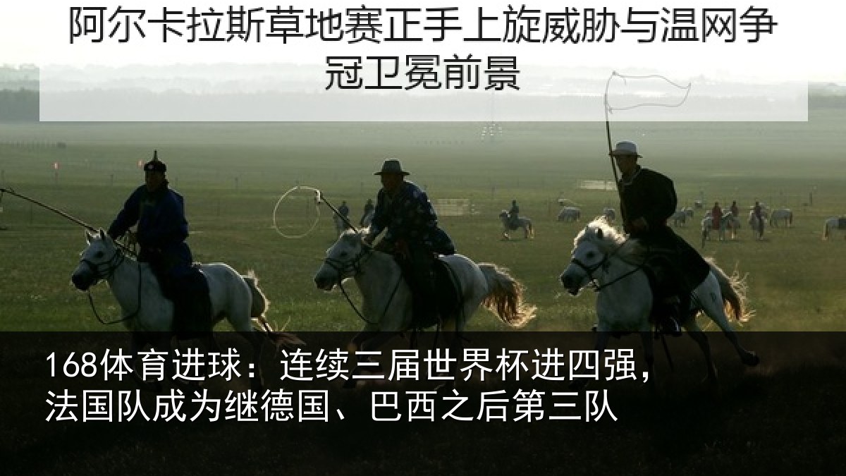 168体育进球：连续三届世界杯进四强，法国队成为继德国、巴西之后第三队