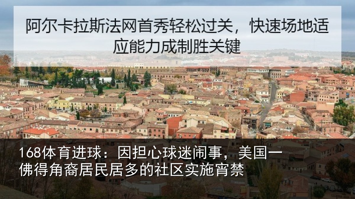 168体育进球：因担相关情况佛得相关情况区实施宵禁