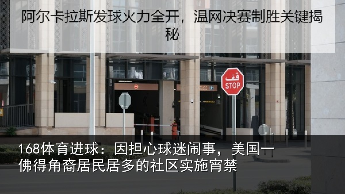 168体育进球:因担心球迷闹事,美国一佛得角裔居民居多的社区实施宵禁