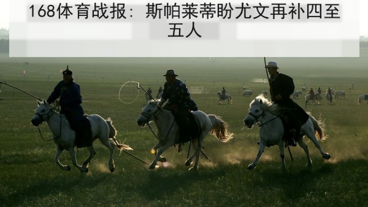 168体育战报: 斯帕莱蒂盼尤文再补四至五人