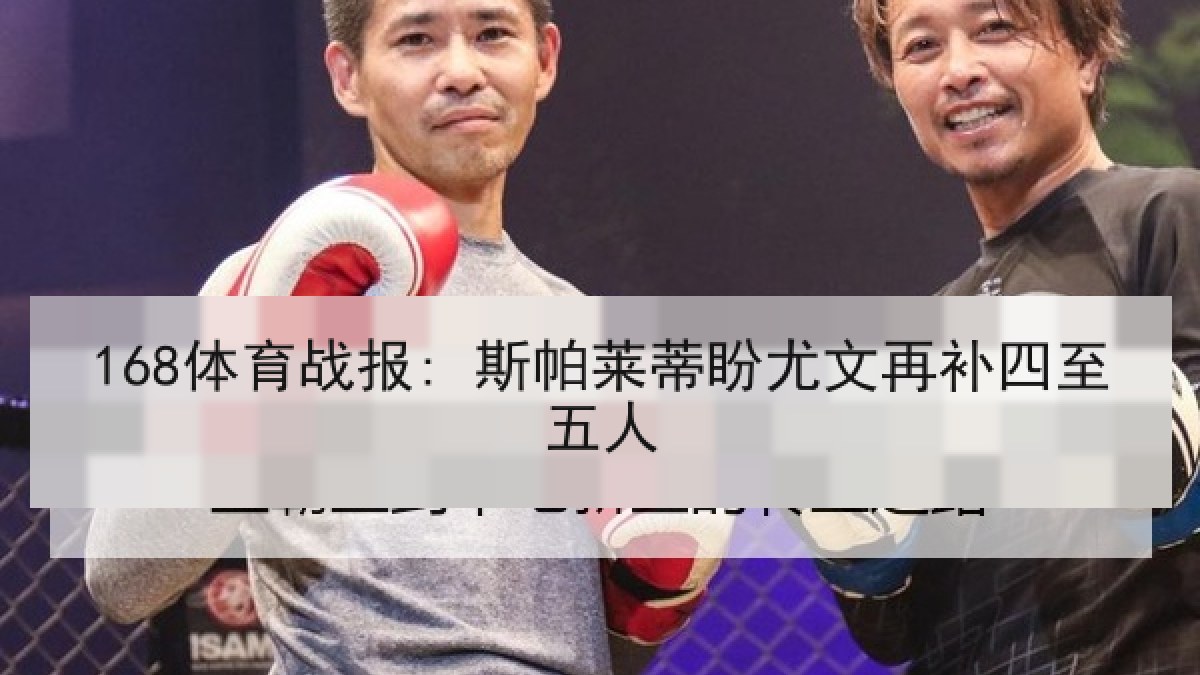 168体育战报: 斯帕莱蒂盼尤文再补四至五人