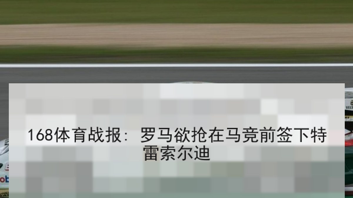 168体育战报: 罗马欲抢在马竞前签下特雷索尔迪 168体育战报: 罗马欲抢在马竞前签下特雷索尔迪