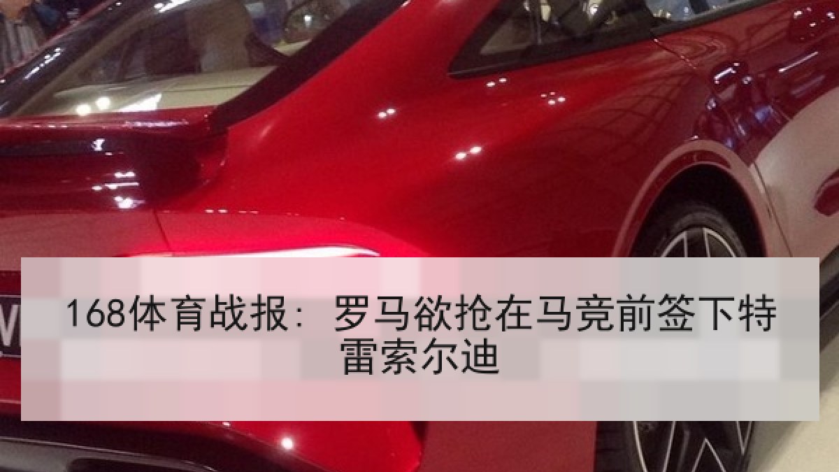 168体育战报: 罗马欲抢在马竞前签下特雷索尔迪 168体育战报: 罗马欲抢在马竞前签下特雷索尔迪