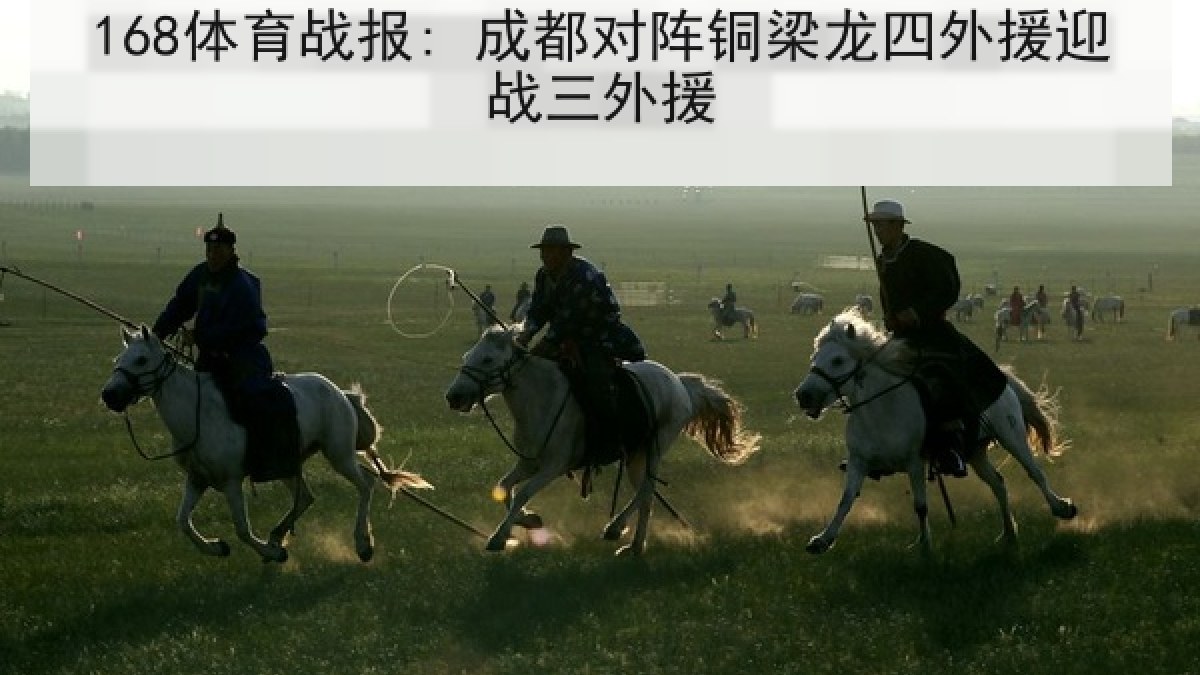168体育战报: 成都对阵铜梁龙四外援迎战三外援