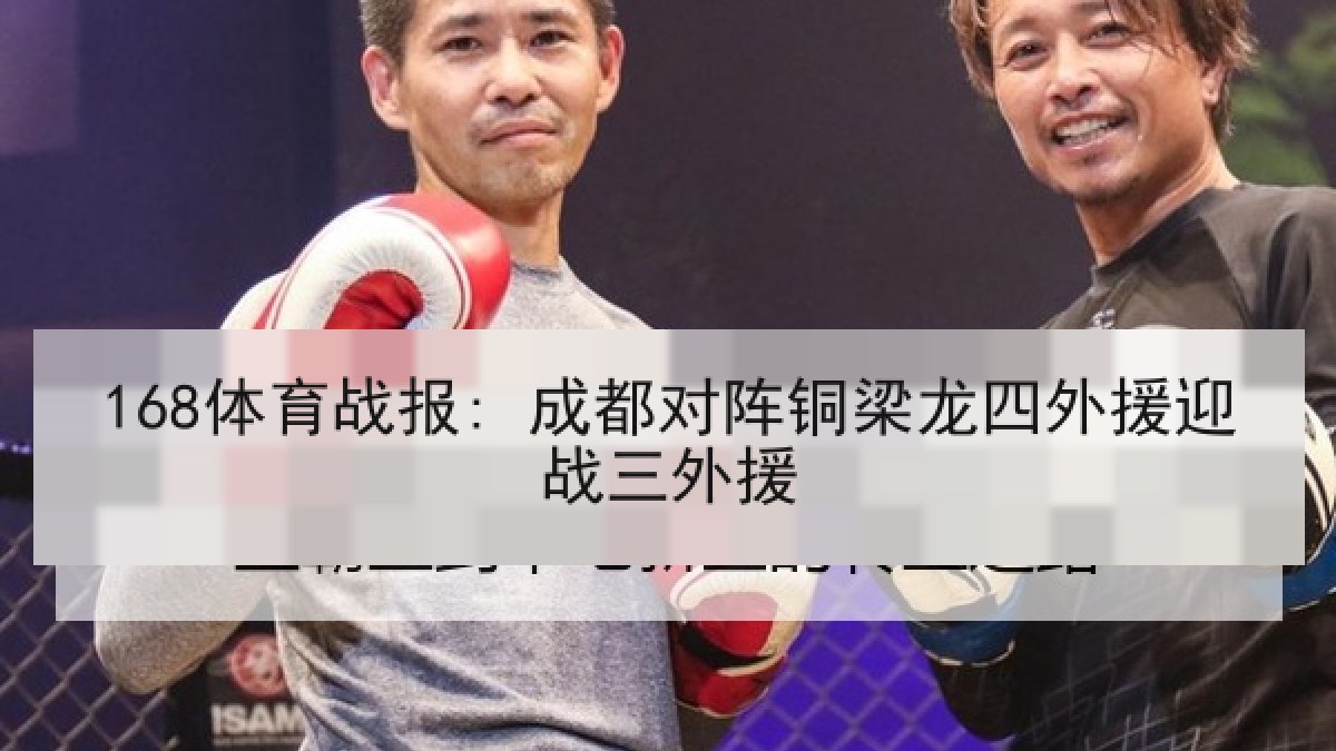 168体育战报: 成都对阵铜梁龙四外援迎战三外援