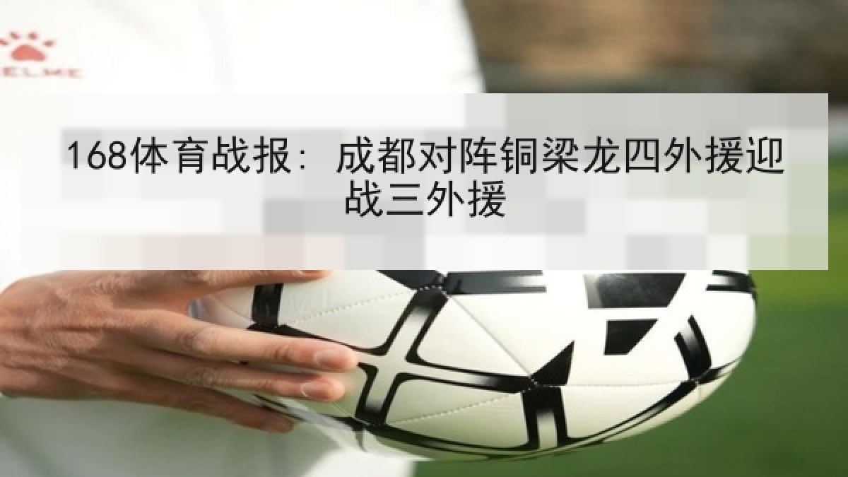 168体育战报: 成都对阵铜梁龙四外援迎战三外援