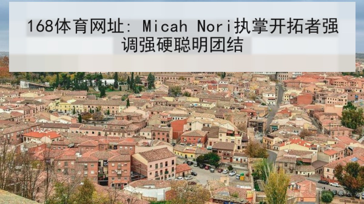 168体育网址: Micah Nori执掌开拓者强调强硬聪明团结