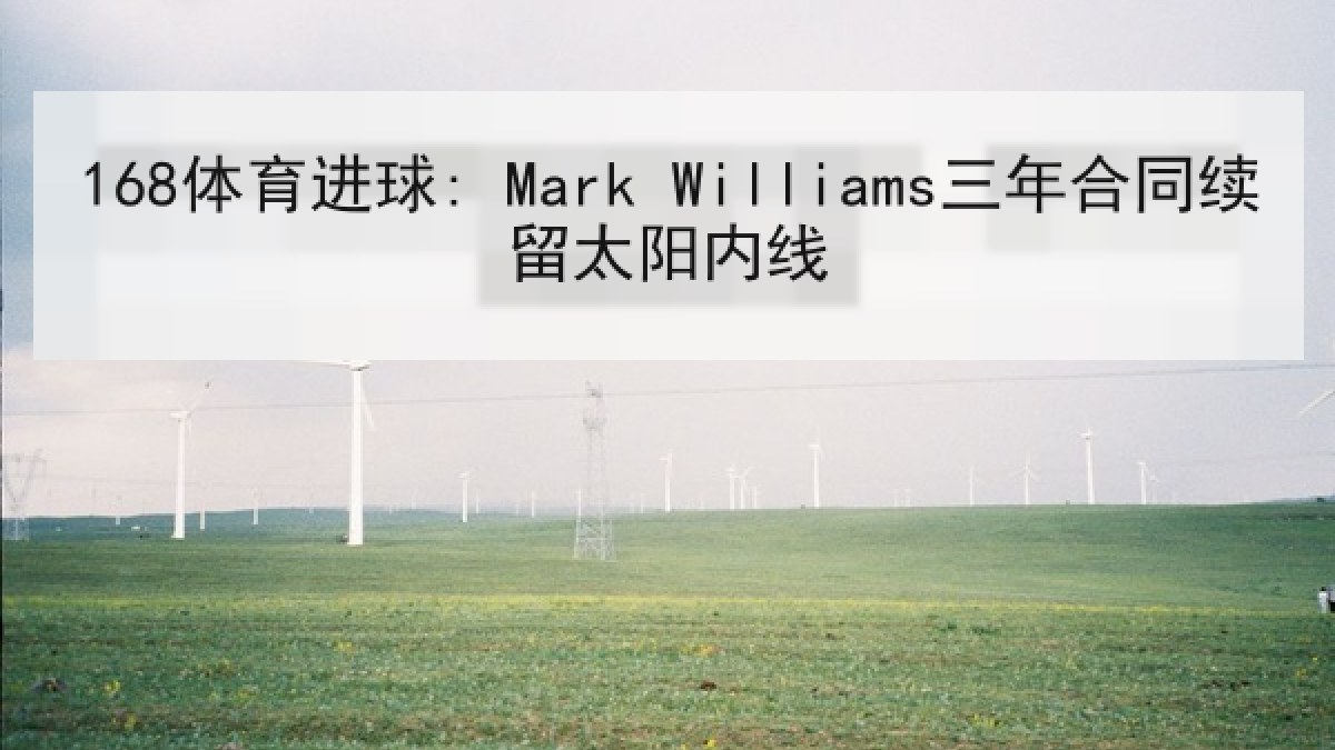 168体育进球: Mark Williams三年合同续留太阳内线