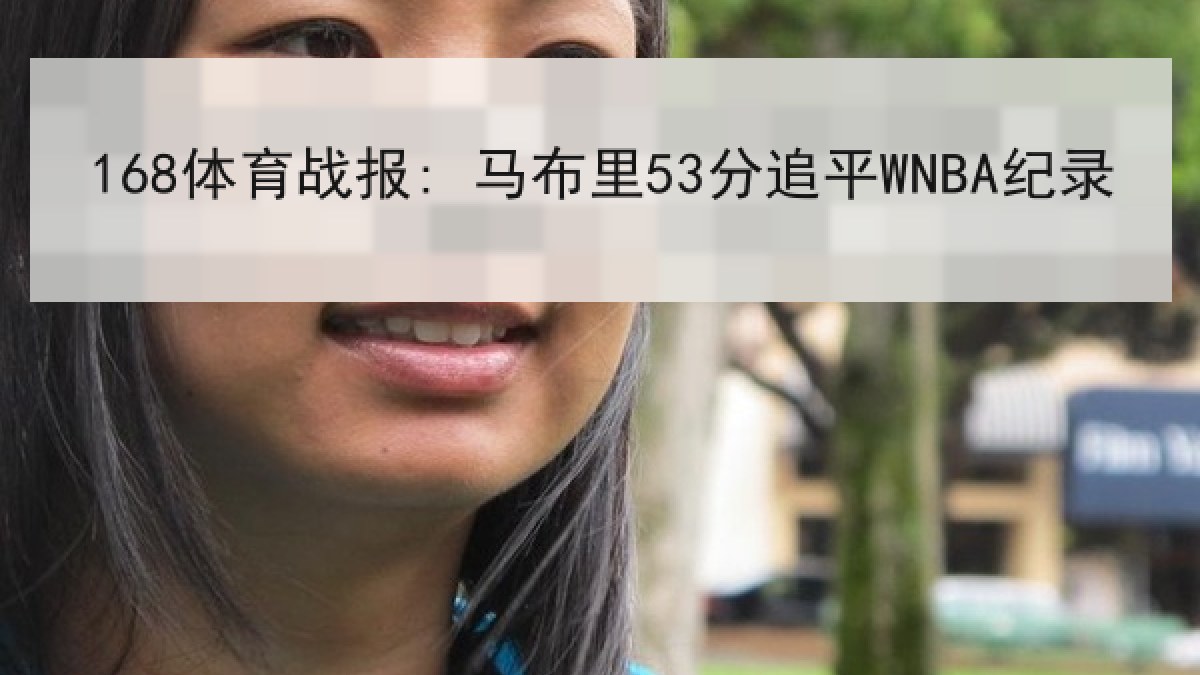 168体育战报: 马布里53分追平WNBA纪录 168体育战报: 马布里53分追平WNBA纪录