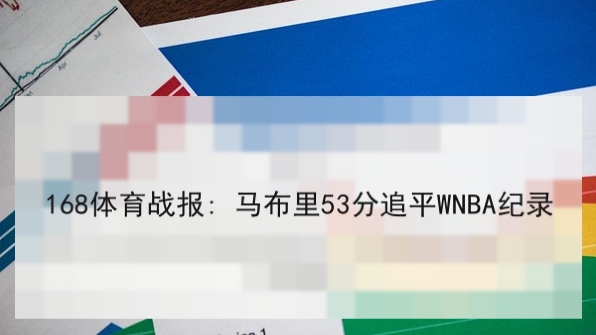 168体育战报: 马布里53分追平WNBA纪录