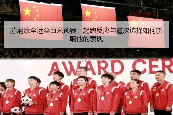 苏炳添全运会百米预赛：起跑反应与道次选择如何影响他的表现