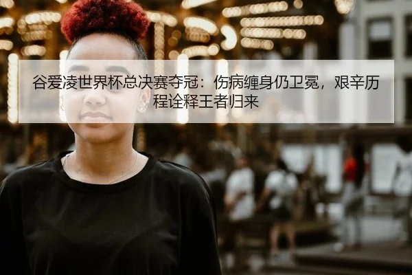 gu-ai-ling-shi-jie-bei-zong-jue-sai-duo-guan-shang-bing-chan-shen-reng-wei-mian-jian-xin-li-cheng-quan-shi-wang-zhe-gui-3-660.jpg