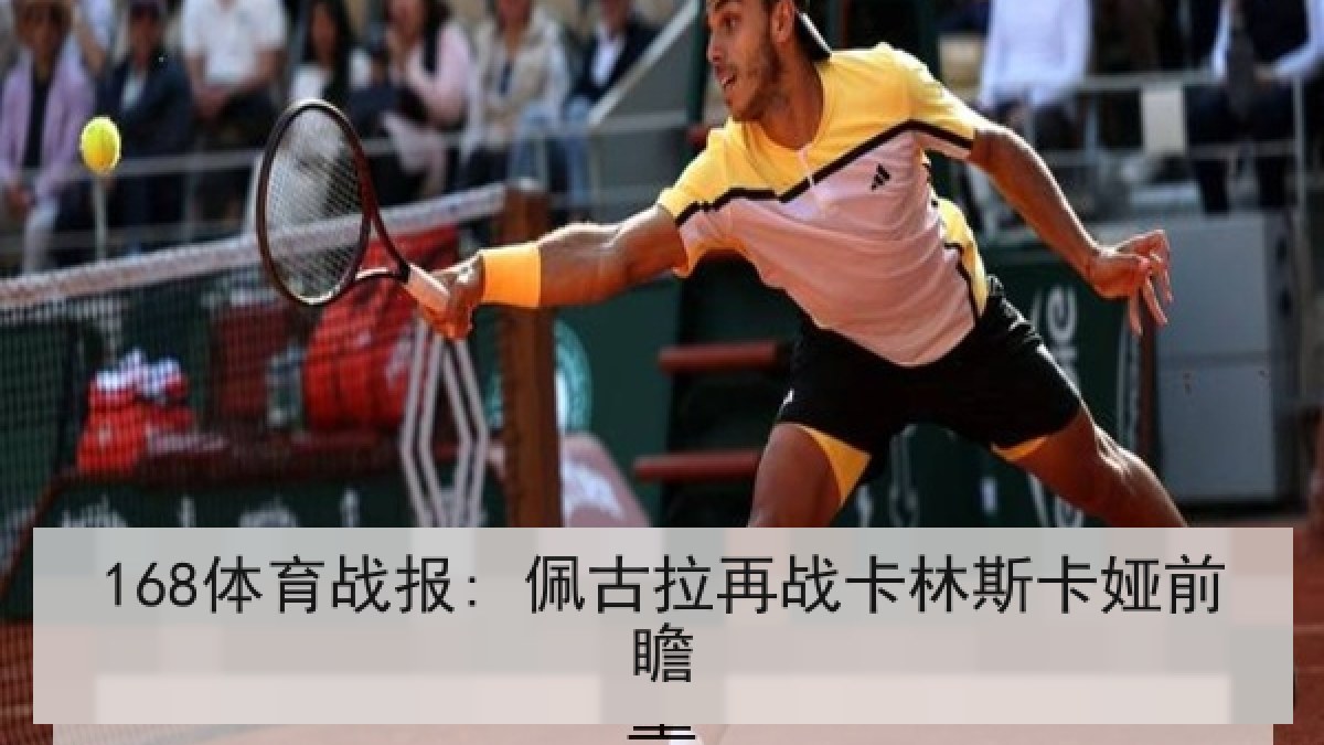 168体育战报: 佩古拉再战卡林斯卡娅前瞻