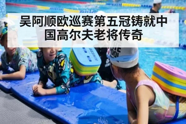 吴阿顺欧巡赛第五冠铸就中国高尔夫老将传奇