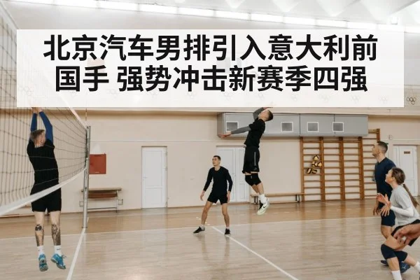 北京汽车男排引入意大利前国手 强势冲击新赛季四强