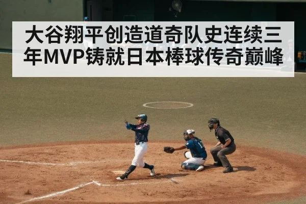 大谷翔平创造道奇队史连续三年MVP铸就日本棒球传奇巅峰