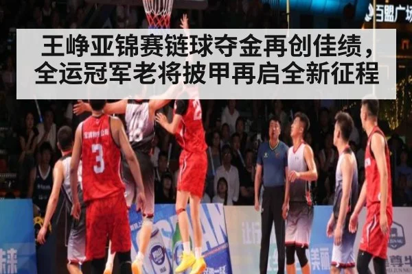 王峥亚锦赛链球夺金再创佳绩，全运冠军老将披甲再启全新征程