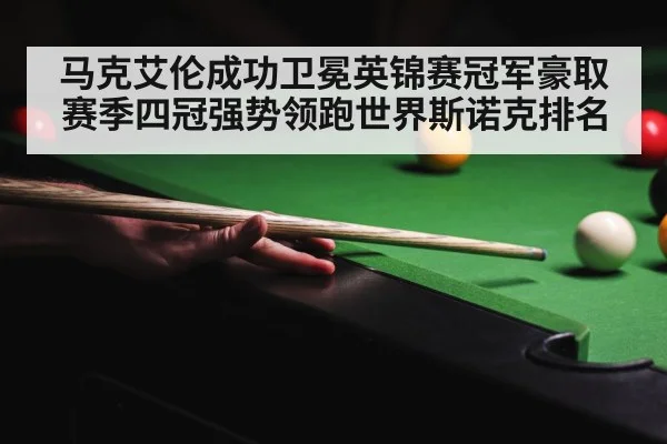 马克艾伦成功卫冕英锦赛冠军豪取赛季四冠强势领跑世界斯诺克排名
