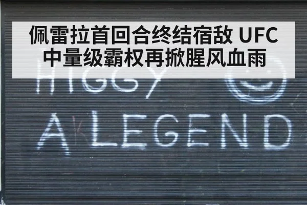 佩雷拉首回合终结宿敌 UFC中量级霸权再掀腥风血雨