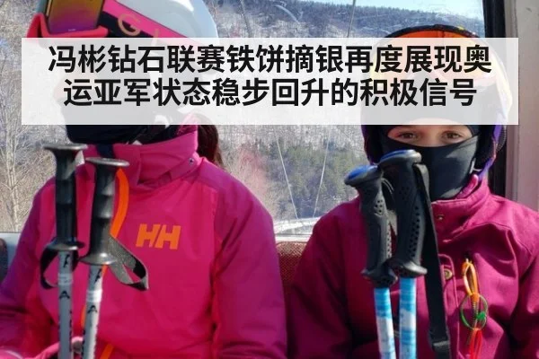 冯彬钻石联赛铁饼摘银再度展现奥运亚军状态稳步回升的积极信号